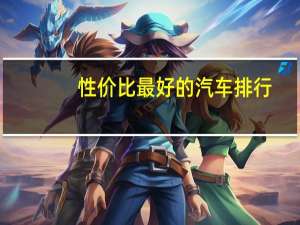 性价比最好的汽车排行