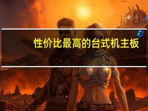 性价比最高的台式机主板（性价比最高的台式机）