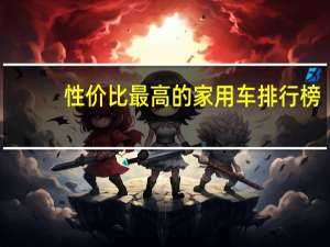 性价比最高的家用车排行榜