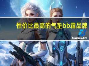 性价比最高的气垫bb霜品牌