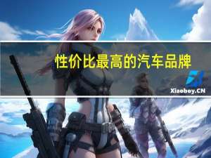 性价比最高的汽车品牌