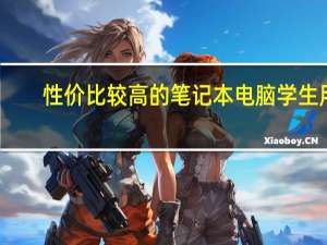 性价比较高的笔记本电脑学生用（性价比较高的笔记本电脑）