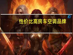 性价比高房车空调品牌