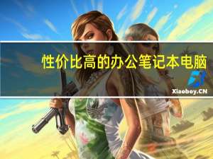 性价比高的办公笔记本电脑
