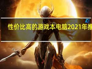性价比高的游戏本电脑2021年推荐（性价比高的游戏本）
