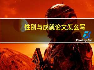 性别与成就论文怎么写