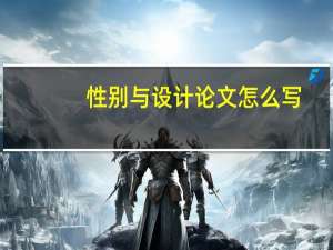 性别与设计论文怎么写