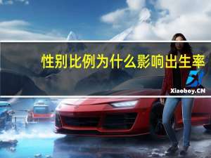 性别比例为什么影响出生率