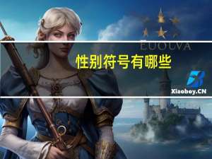 性别符号有哪些（性别符号）