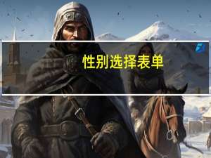 性别选择表单（性别选择）