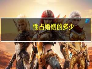 性占婚姻的多少