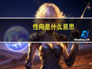 性向是什么意思