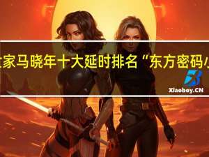 性学泰斗中医世家马晓年十大延时排名“东方密码小蓝瓶”凸显生财有道