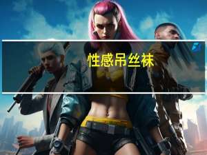 性感吊丝袜（吊丝袜）