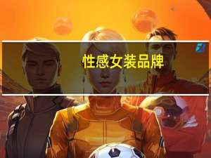 性感女装品牌