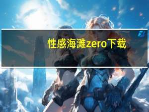 性感海滩zero下载（性感海滩zero）