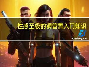 性感至极的钢管舞入门知识
