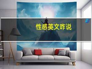 性感英文咋说（性感英文）
