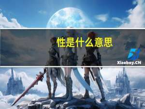 性是什么意思？