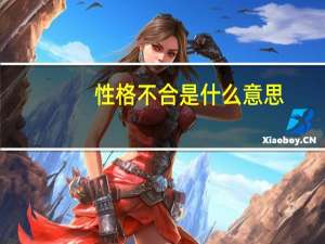 性格不合是什么意思（性格不合的婚姻）