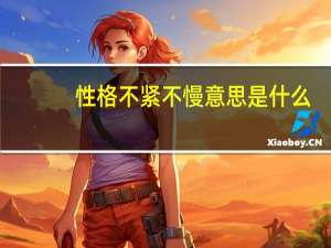 性格不紧不慢意思是什么