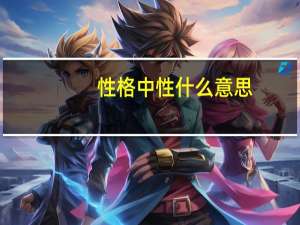 性格中性什么意思