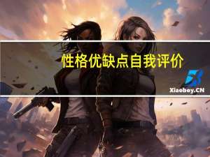 性格优缺点自我评价
