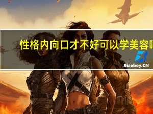 性格内向口才不好可以学美容吗