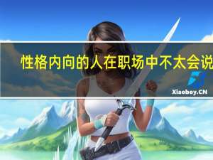 性格内向的人在职场中不太会说话，如何提升沟通技巧呢