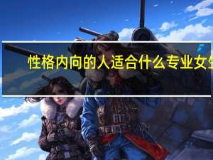 性格内向的人适合什么专业女生