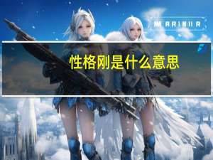 性格刚是什么意思