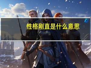 性格刚直是什么意思
