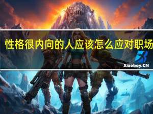 性格很内向的人应该怎么应对职场面试