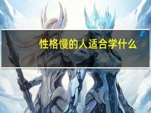 性格慢的人适合学什么