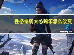 性格懦弱太怂嘴笨怎么改变