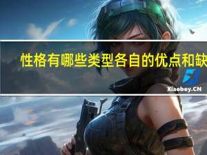 性格有哪些类型各自的优点和缺点（性格有哪些）