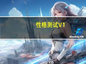 性格测试 V1.0 绿色版（性格测试 V1.0 绿色版功能简介）