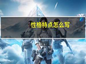 性格特点怎么写