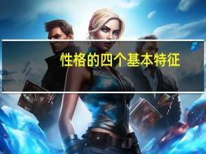 性格的四个基本特征