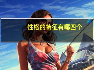 性格的特征有哪四个