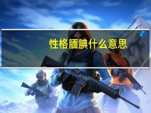 性格腼腆什么意思