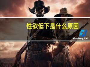 性欲低下是什么原因（导致男性性欲低下的常见原因）