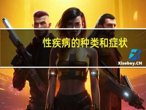 性疾病的种类和症状（性病的种类）