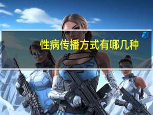 性病传播方式有哪几种（性病分类 性病有哪几种）