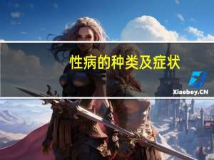 性病的种类及症状（男性性病都有哪些症状）