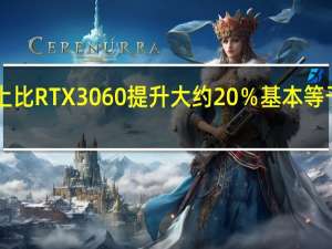 性能上比RTX3060提升大约20％基本等于RTX3070