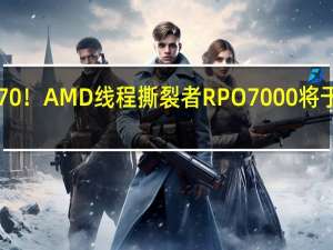 性能暴增70%！AMD线程撕裂者RPO 7000将于10月19日发布： 96核心Zen 4史无前例