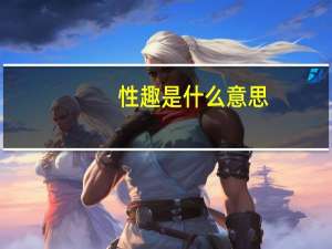 性趣是什么意思