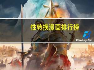 性转换漫画排行榜（性转换漫画）