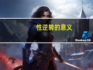 性逆转的意义（性逆转）